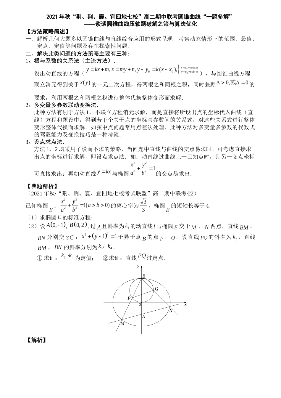 一题多解探寻圆锥曲线压轴破解之策与算法优化（2）“荆、荆、襄、宜四地七校”高二期中联考圆锥曲线.docx_第1页