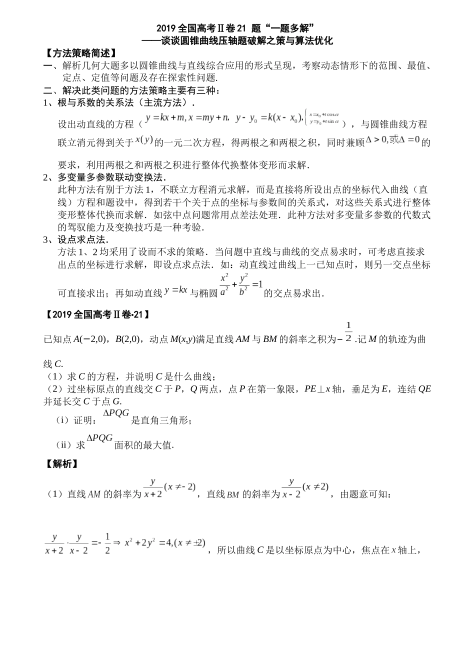 一题多解探寻圆锥曲线压轴破解之策与算法优化（1）全国2卷21解析.docx_第1页