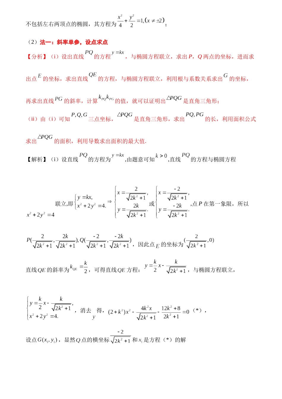 一题多解探寻圆锥曲线压轴破解之策与算法优化（1）全国2卷21解析.docx_第2页