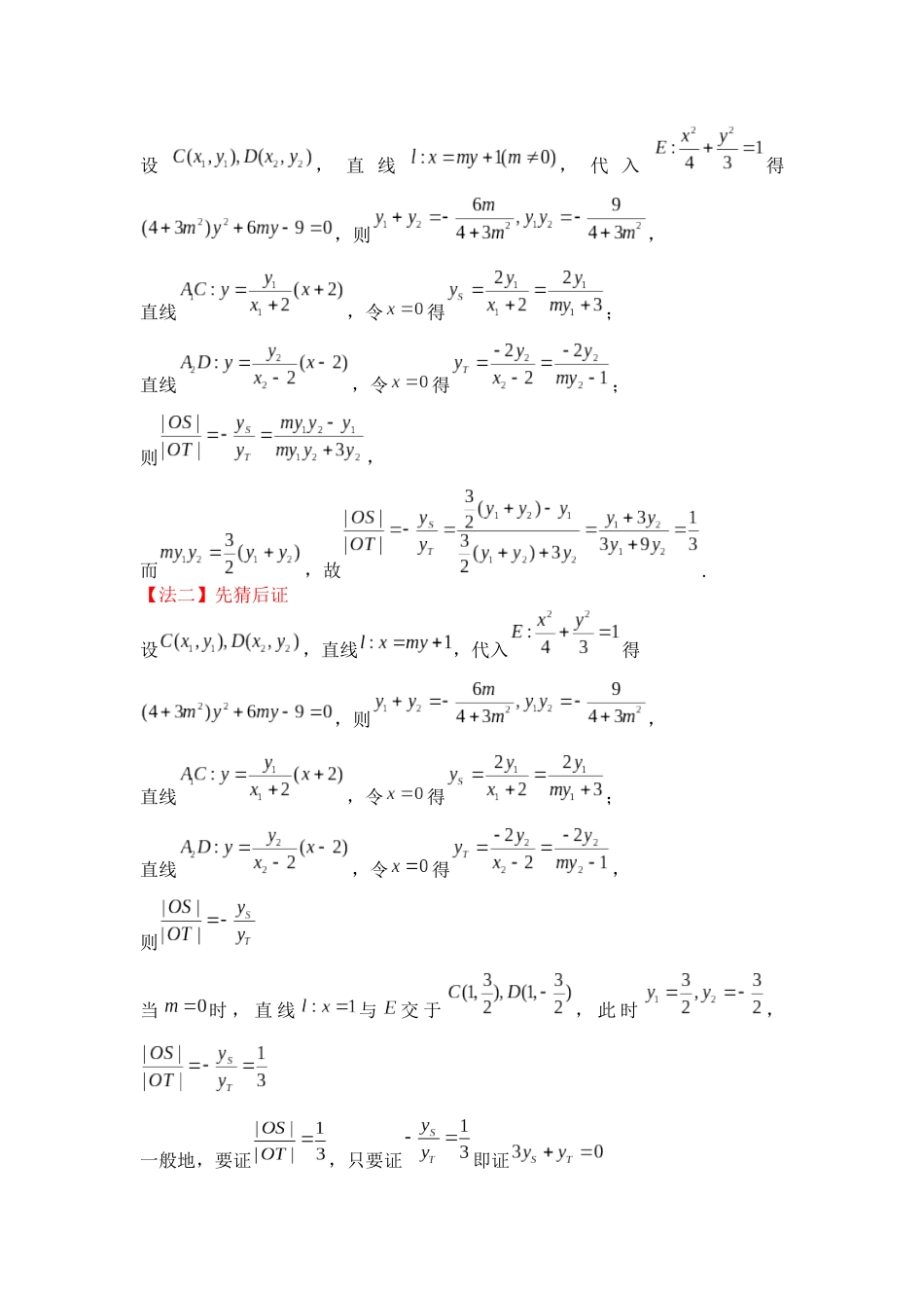 一题多解探寻解析几何压轴破解之策与算法优化(6)非对称韦达问题讲义.docx_第2页