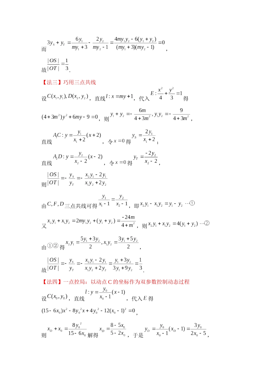 一题多解探寻解析几何压轴破解之策与算法优化(6)非对称韦达问题讲义.docx_第3页
