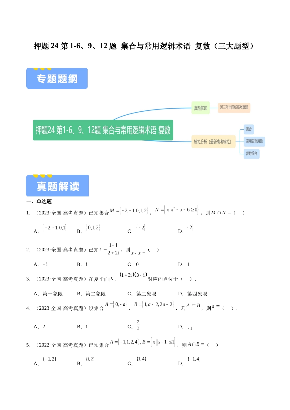 押题24 第1-6、9、12题 集合与常用逻辑术语 复数(三大题型)(学生版).docx_第1页