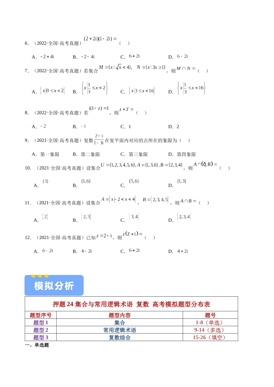 押题24 第1-6、9、12题 集合与常用逻辑术语 复数(三大题型)(学生版).docx_第2页