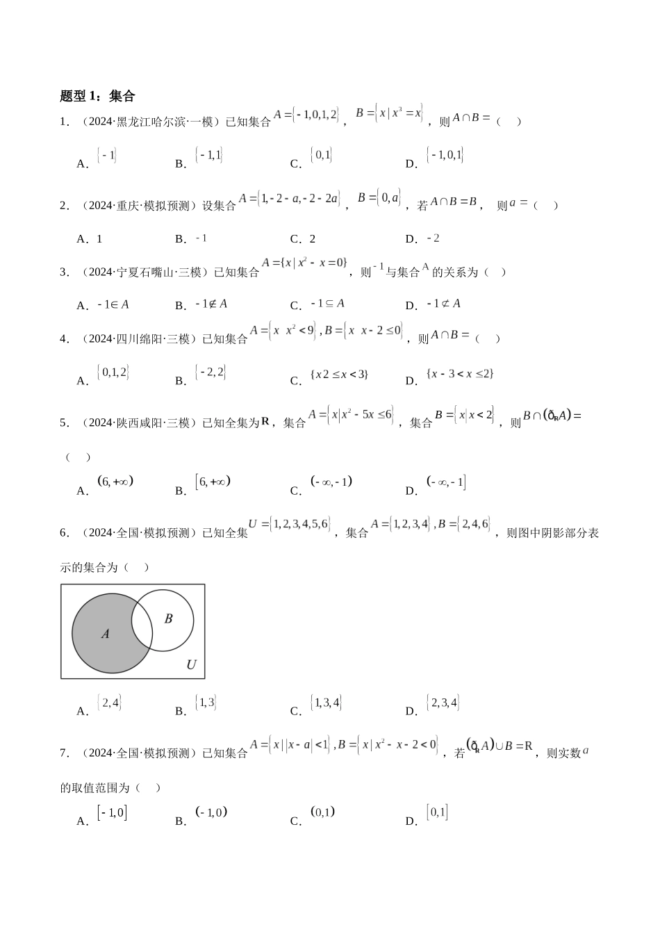 押题24 第1-6、9、12题 集合与常用逻辑术语 复数(三大题型)(学生版).docx_第3页