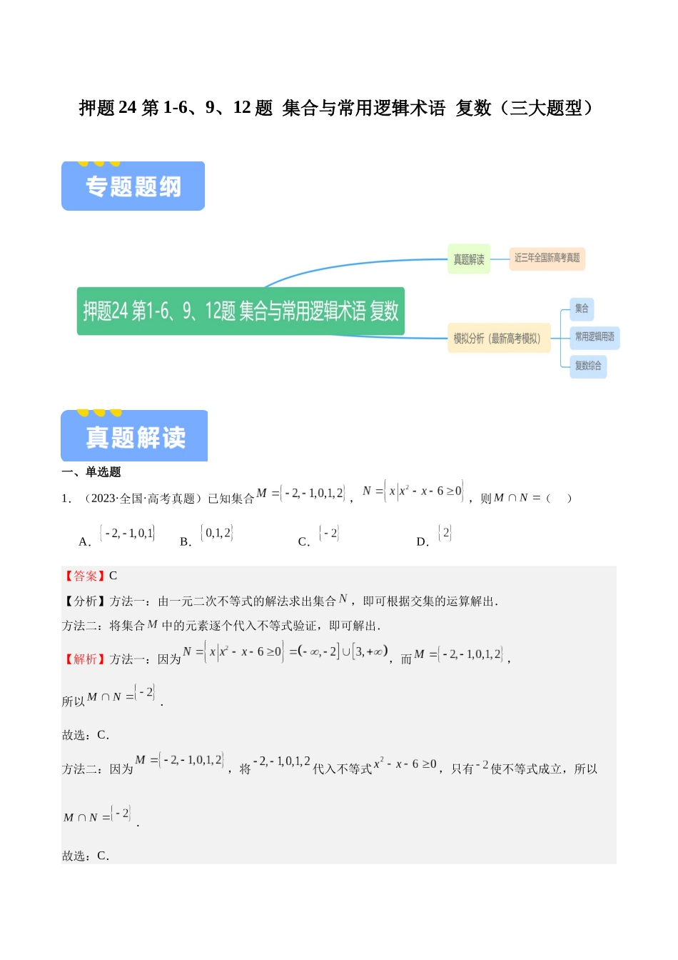 押题24 第1-6、9、12题 集合与常用逻辑术语 复数(三大题型)(教师版).docx_第1页