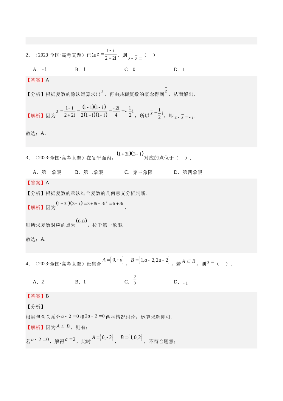 押题24 第1-6、9、12题 集合与常用逻辑术语 复数(三大题型)(教师版).docx_第2页