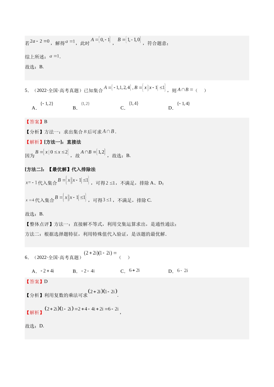 押题24 第1-6、9、12题 集合与常用逻辑术语 复数(三大题型)(教师版).docx_第3页