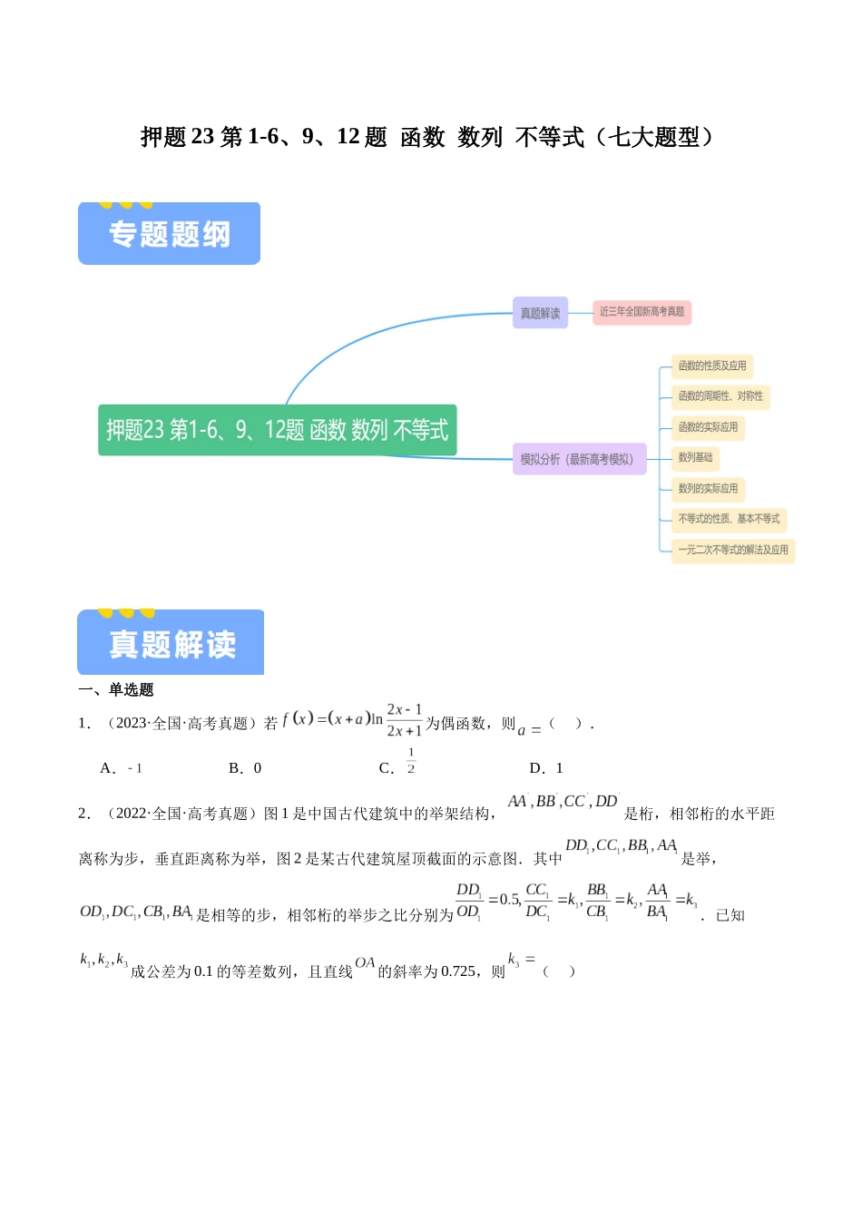 押题23 第1-6、9、12题 函数 数列 不等式(七大题型)(学生版).docx_第1页
