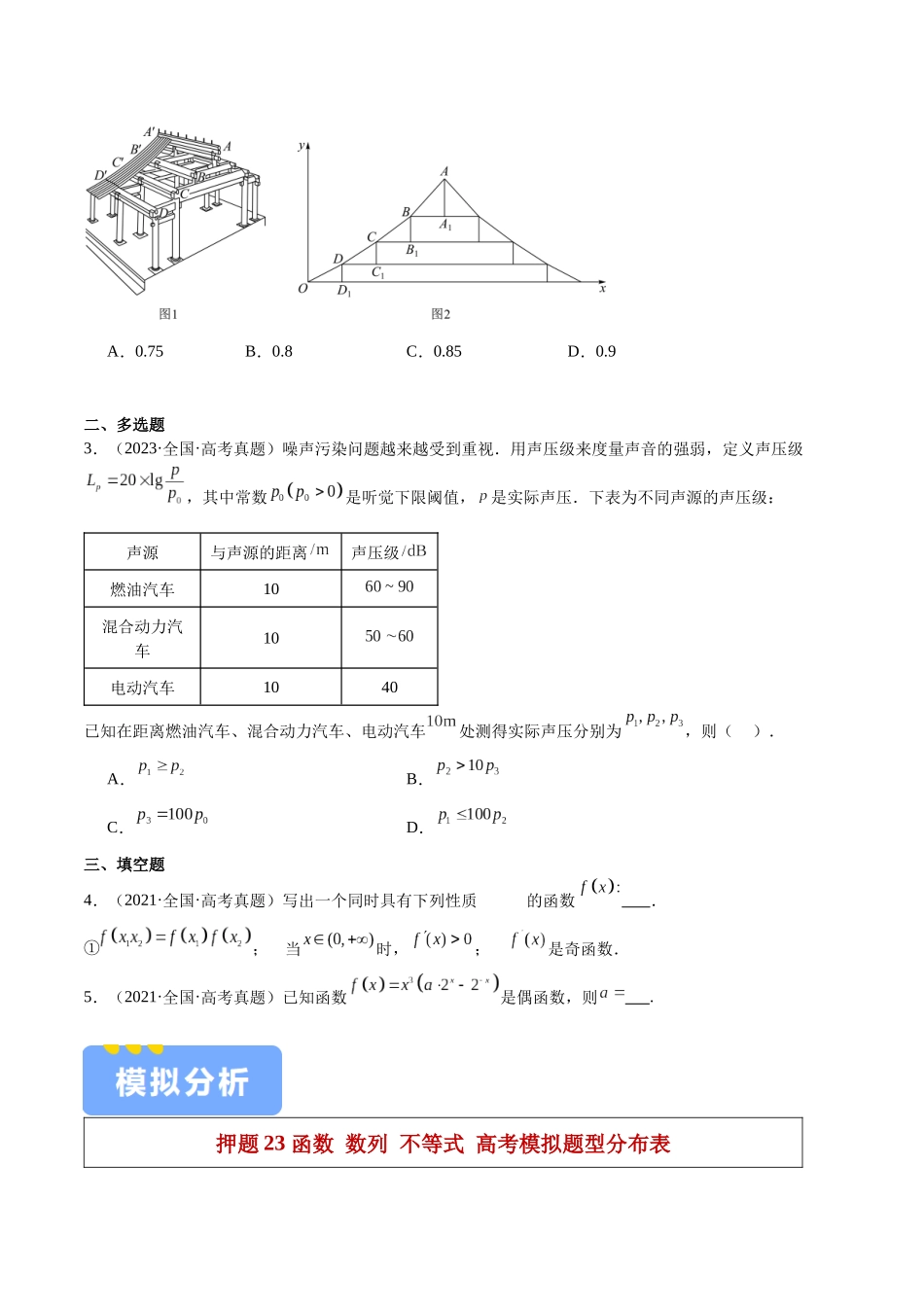 押题23 第1-6、9、12题 函数 数列 不等式(七大题型)(学生版).docx_第2页