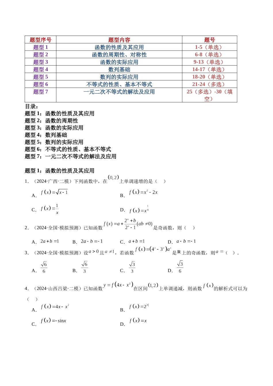 押题23 第1-6、9、12题 函数 数列 不等式(七大题型)(学生版).docx_第3页