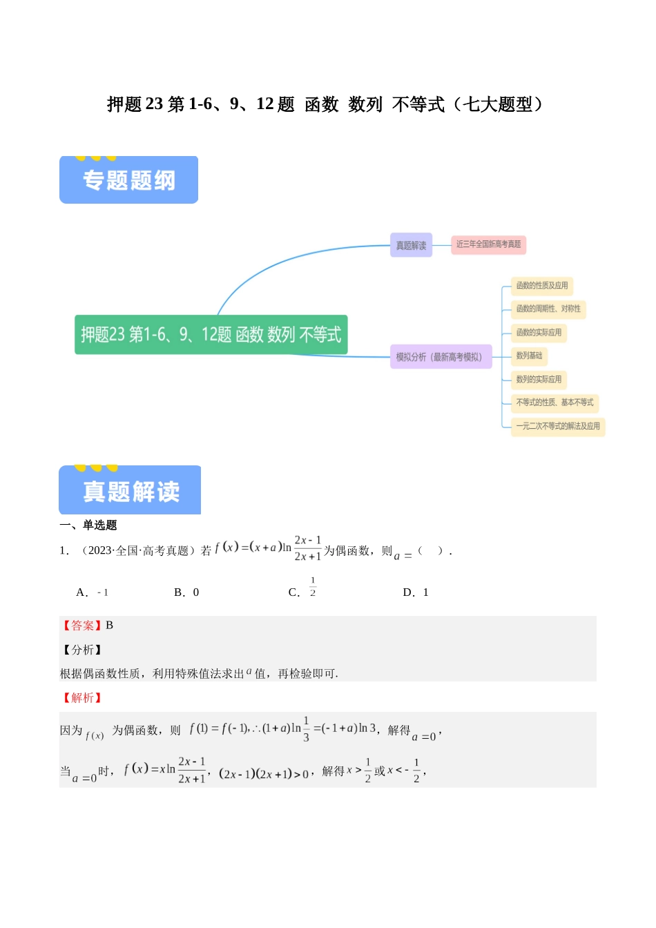 押题23 第1-6、9、12题 函数 数列 不等式（七大题型）（教师版）.docx_第1页