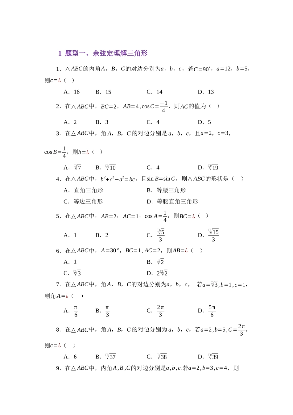 5.2余弦定理（练习）（学生版）.docx_第2页