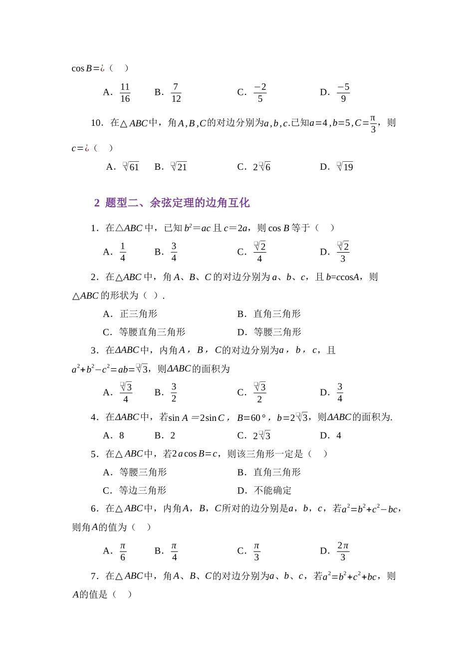 5.2余弦定理（练习）（学生版）.docx_第3页