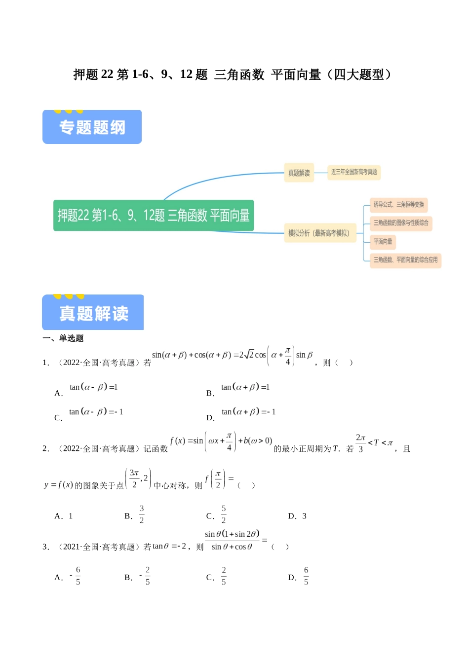 押题22 第1-6、9、12题 三角函数 平面向量（四大题型）（学生版）.docx_第1页