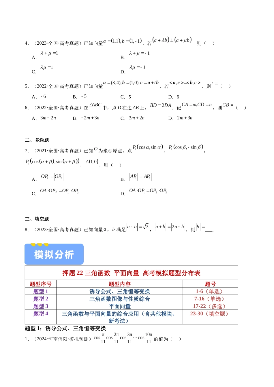 押题22 第1-6、9、12题 三角函数 平面向量（四大题型）（学生版）.docx_第2页
