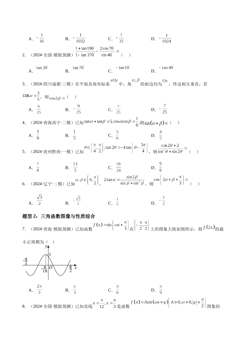 押题22 第1-6、9、12题 三角函数 平面向量（四大题型）（学生版）.docx_第3页