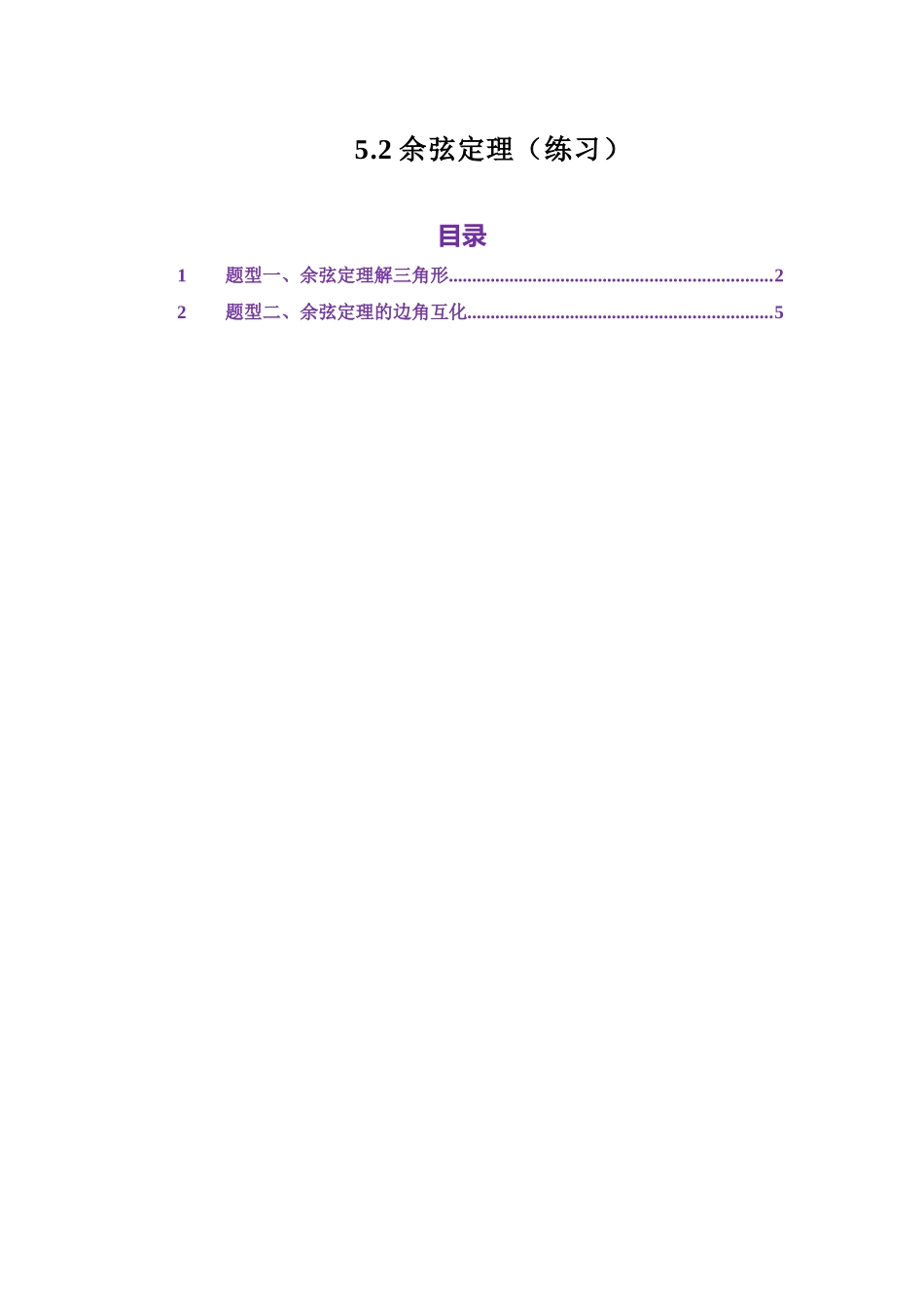 5.2余弦定理（练习）（教师版）.docx_第1页