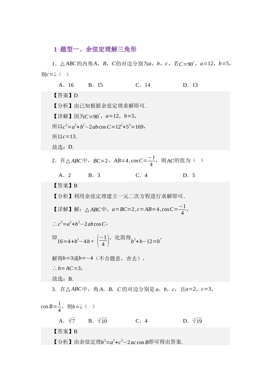 5.2余弦定理（练习）（教师版）.docx_第2页