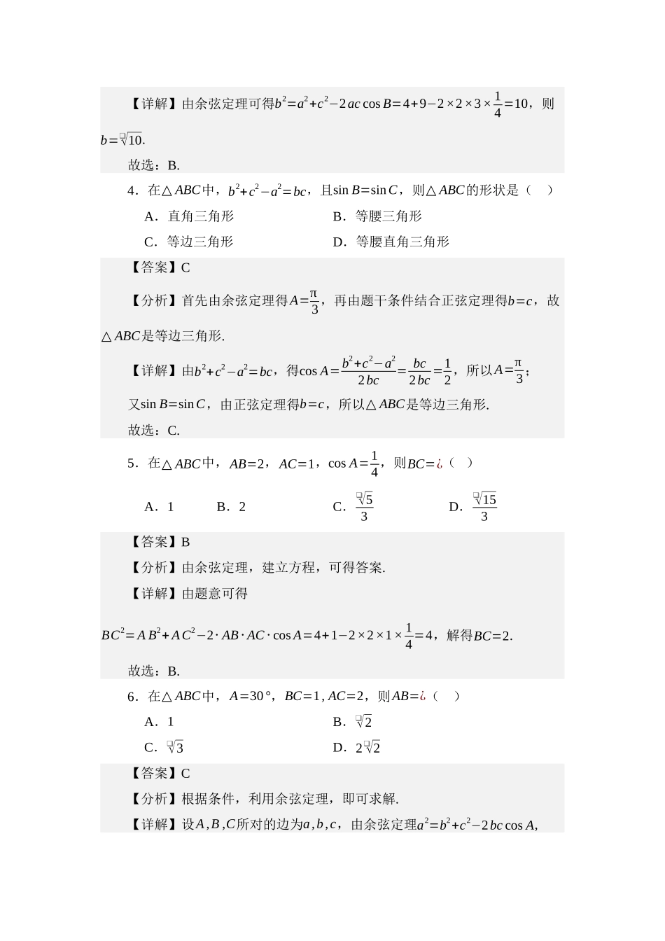 5.2余弦定理（练习）（教师版）.docx_第3页