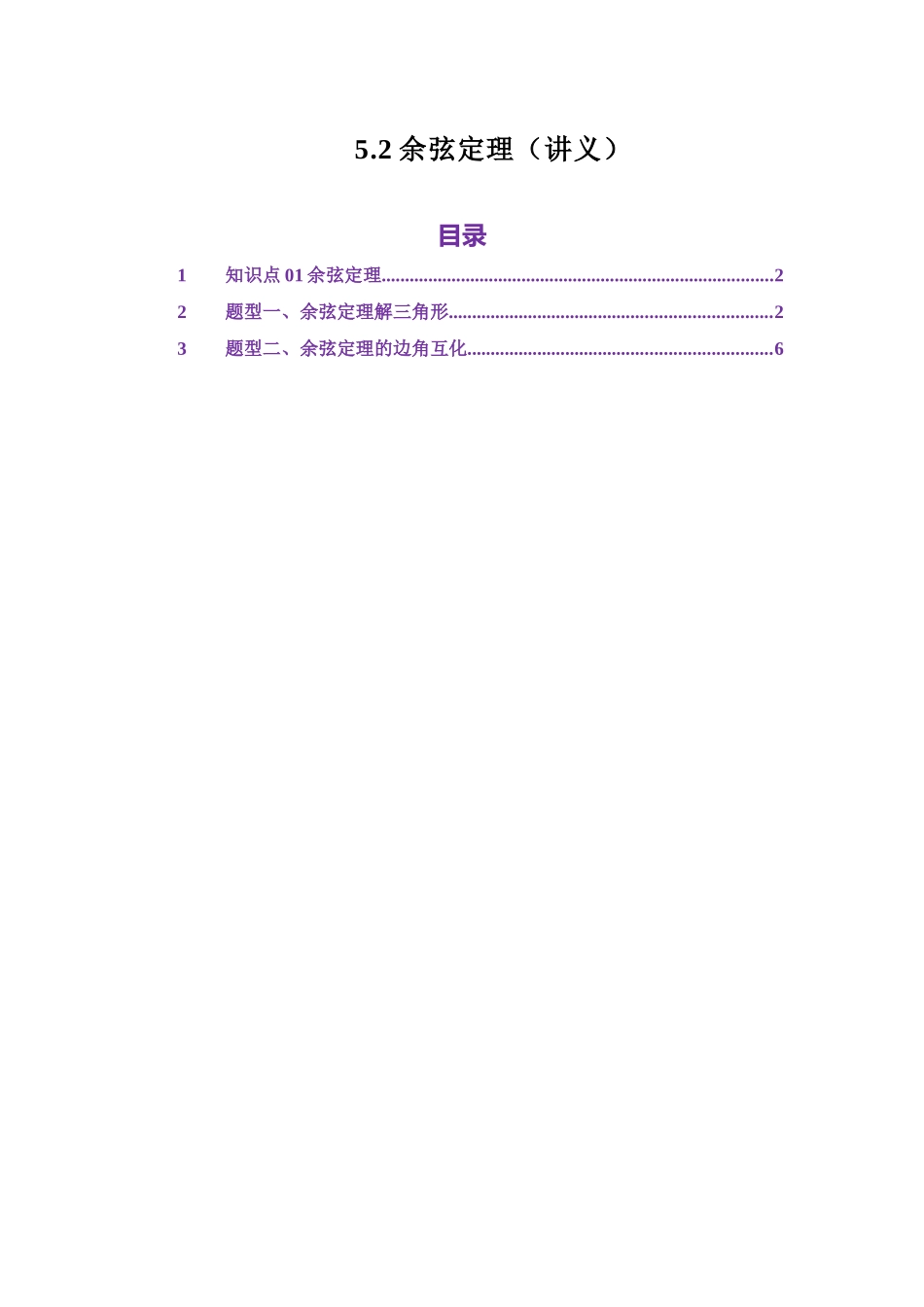 5.2余弦定理（讲义）（教师版）.docx_第1页