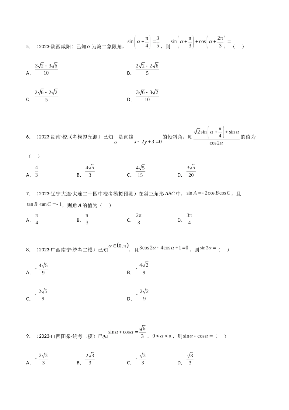 5.2 三角函数的公式及应用（精练）（学生版）.docx_第2页