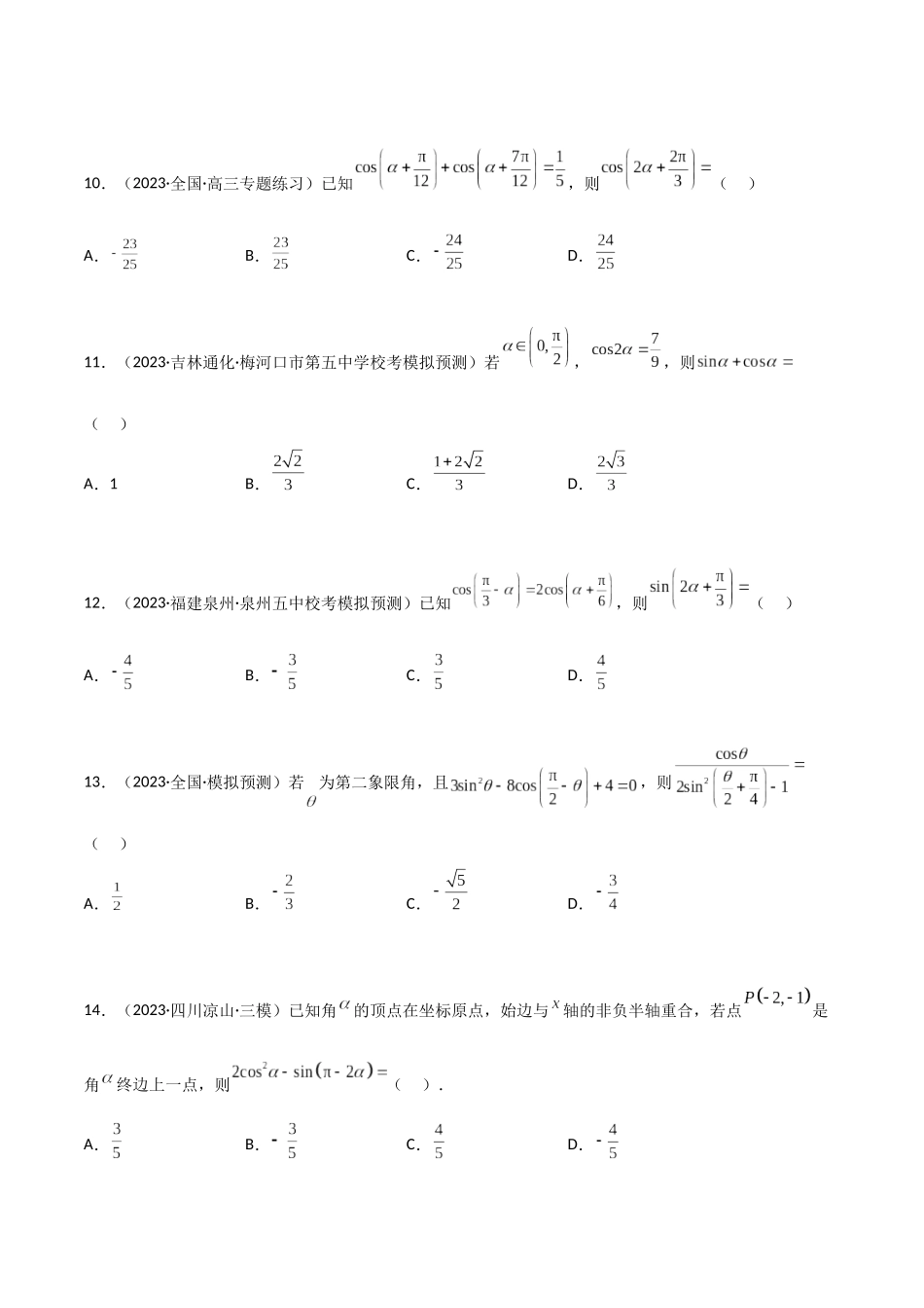 5.2 三角函数的公式及应用（精练）（学生版）.docx_第3页