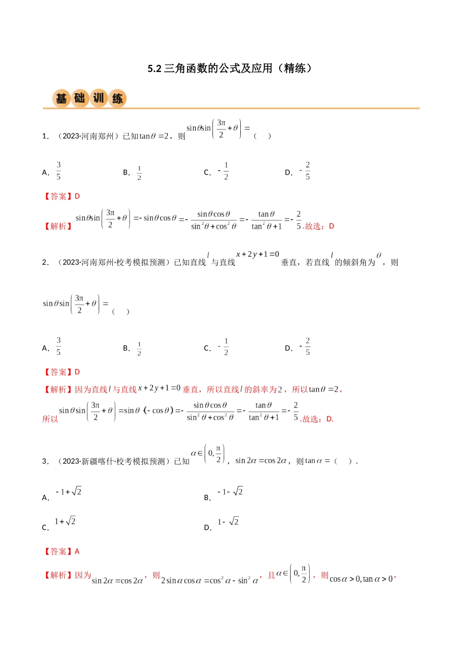 5.2 三角函数的公式及应用（精练）（教师版）.docx_第1页