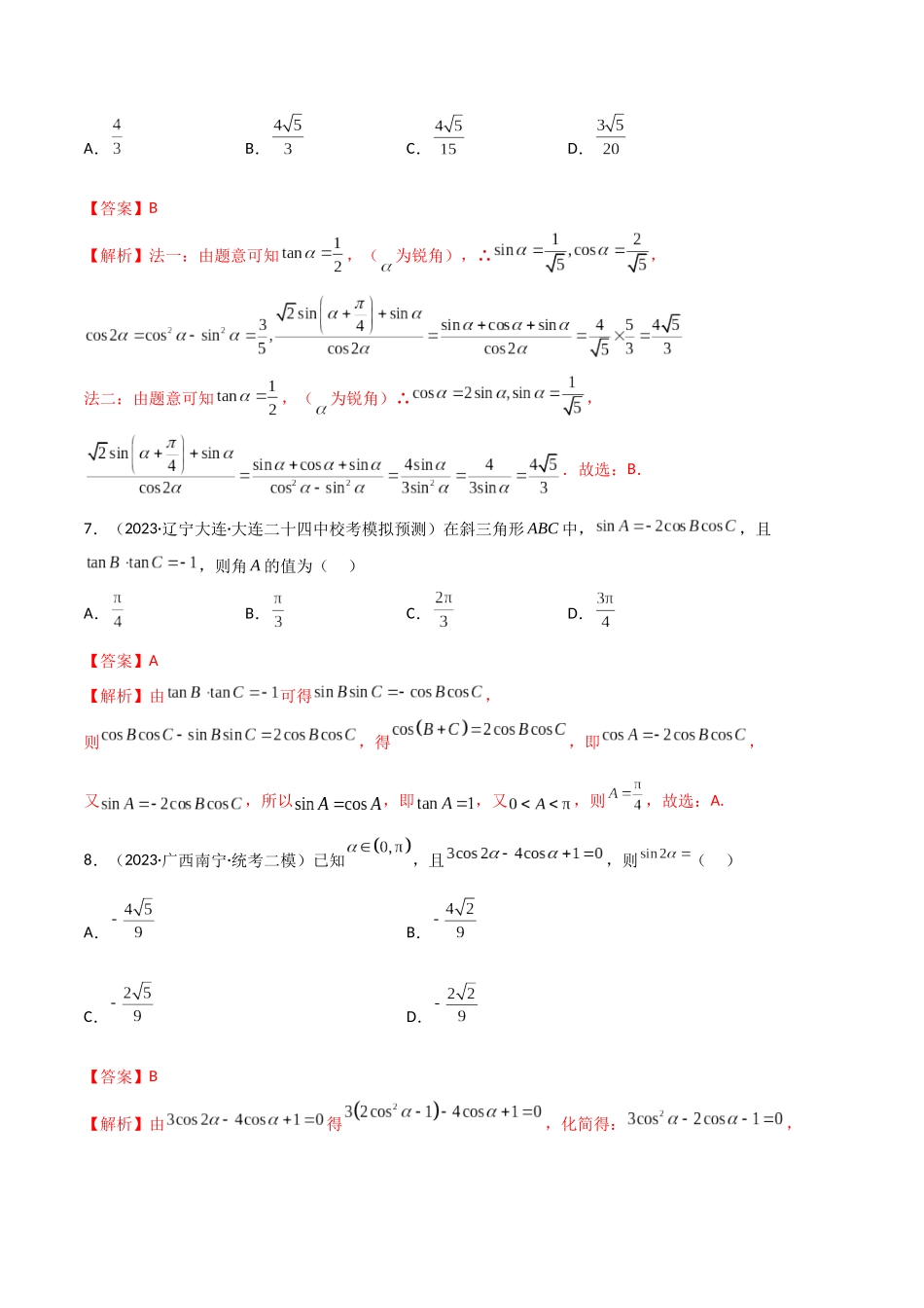 5.2 三角函数的公式及应用（精练）（教师版）.docx_第3页