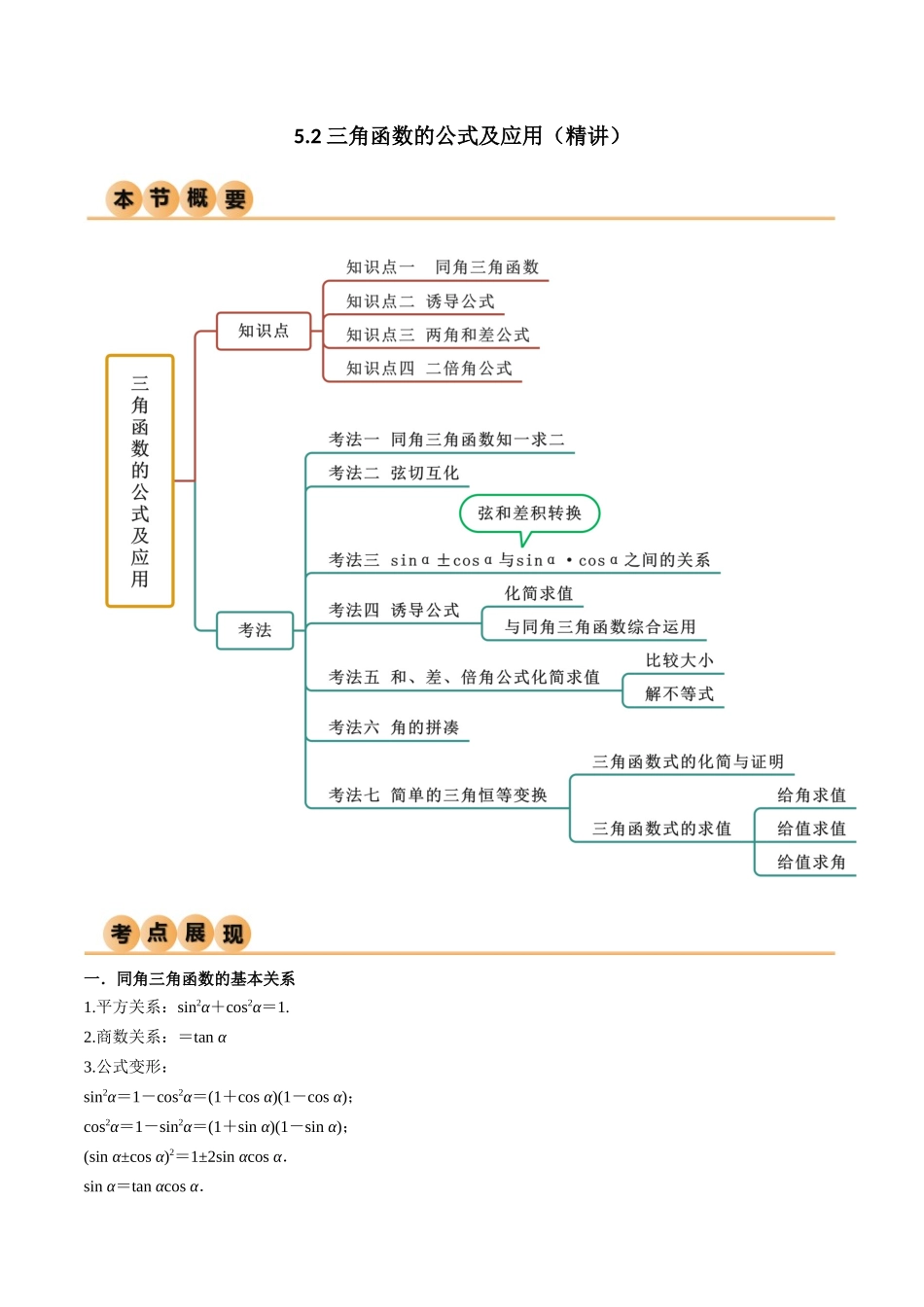5.2 三角函数的公式及应用（精讲）（学生版）.docx_第1页