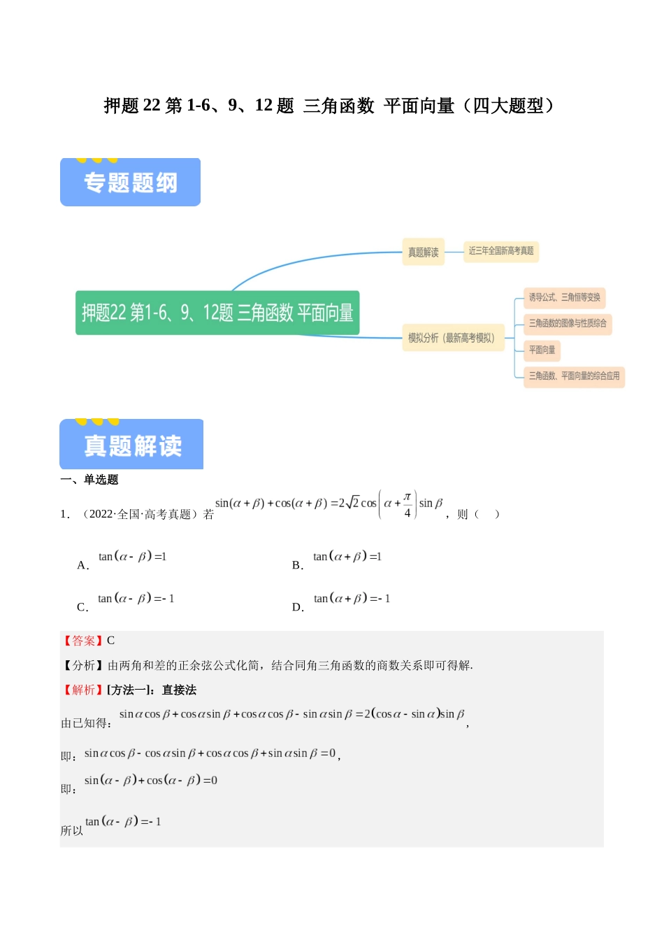 押题22 第1-6、9、12题 三角函数 平面向量（四大题型）（教师版）.docx_第1页