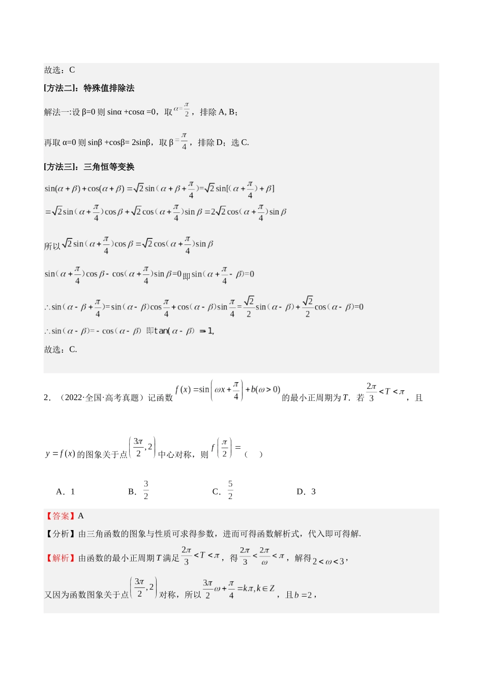 押题22 第1-6、9、12题 三角函数 平面向量（四大题型）（教师版）.docx_第2页