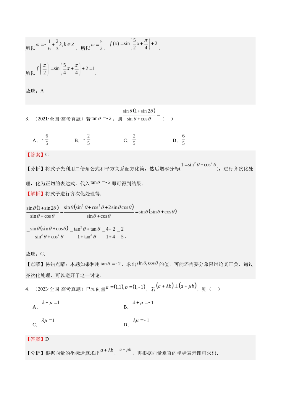 押题22 第1-6、9、12题 三角函数 平面向量（四大题型）（教师版）.docx_第3页