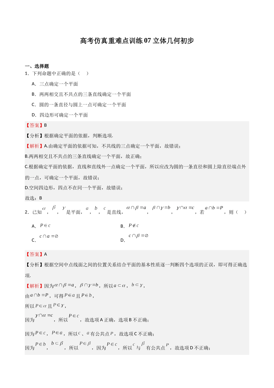 高考仿真重难点训练07  立体几何初步（教师版）.docx_第1页