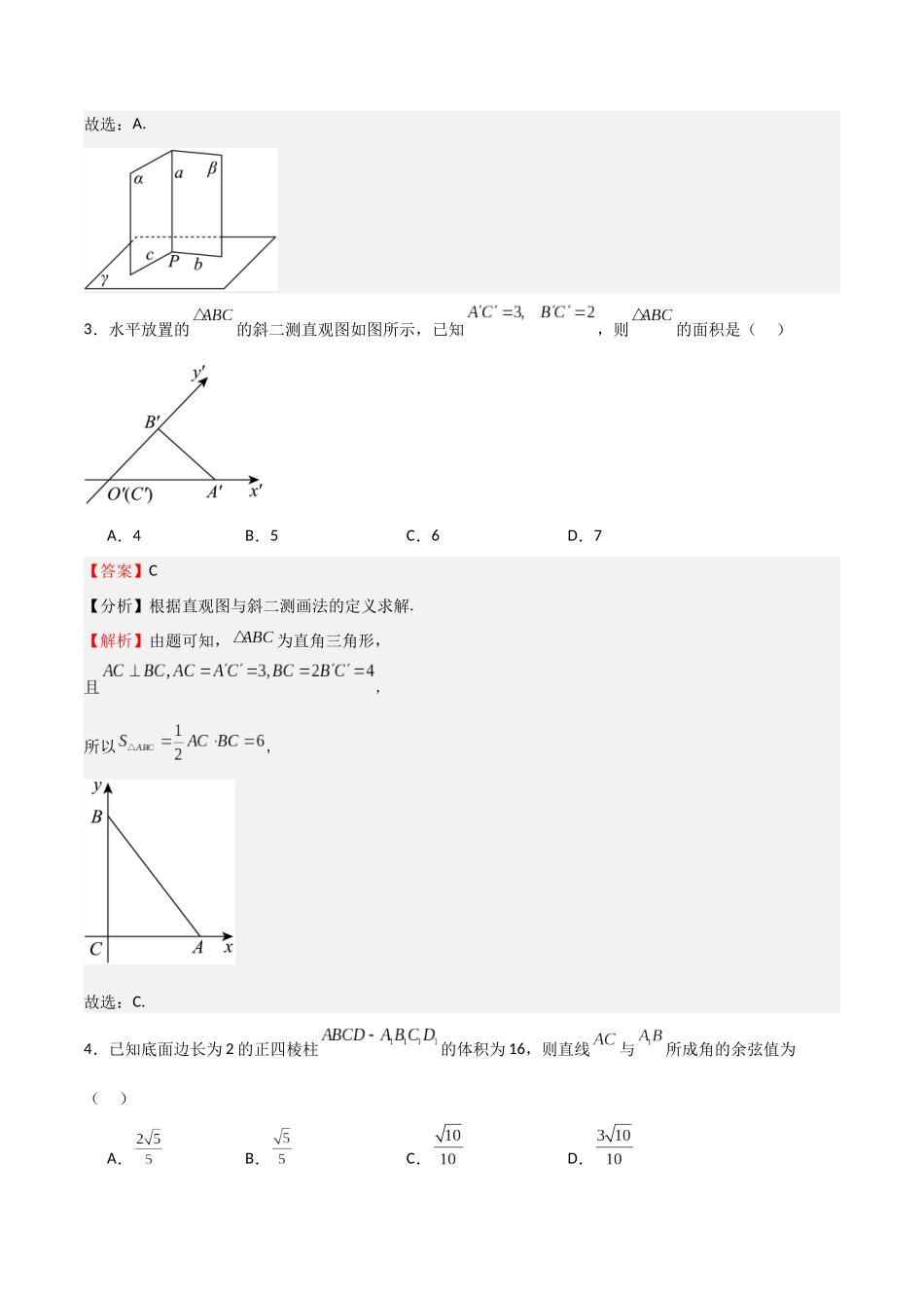 高考仿真重难点训练07  立体几何初步（教师版）.docx_第2页