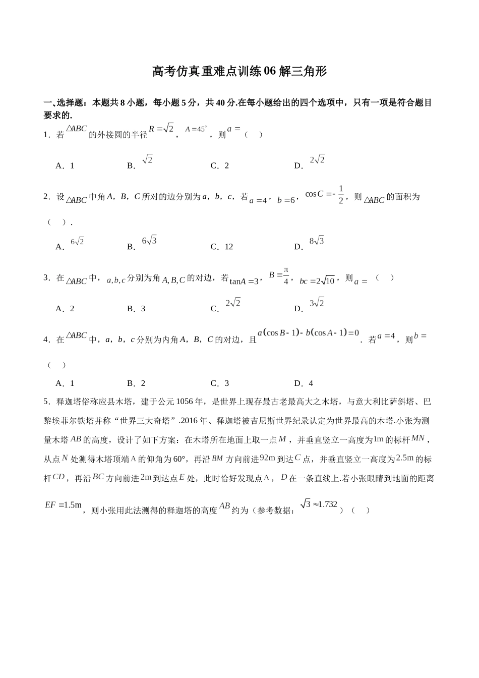 高考仿真重难点训练06 解三角形（学生版）.docx_第1页