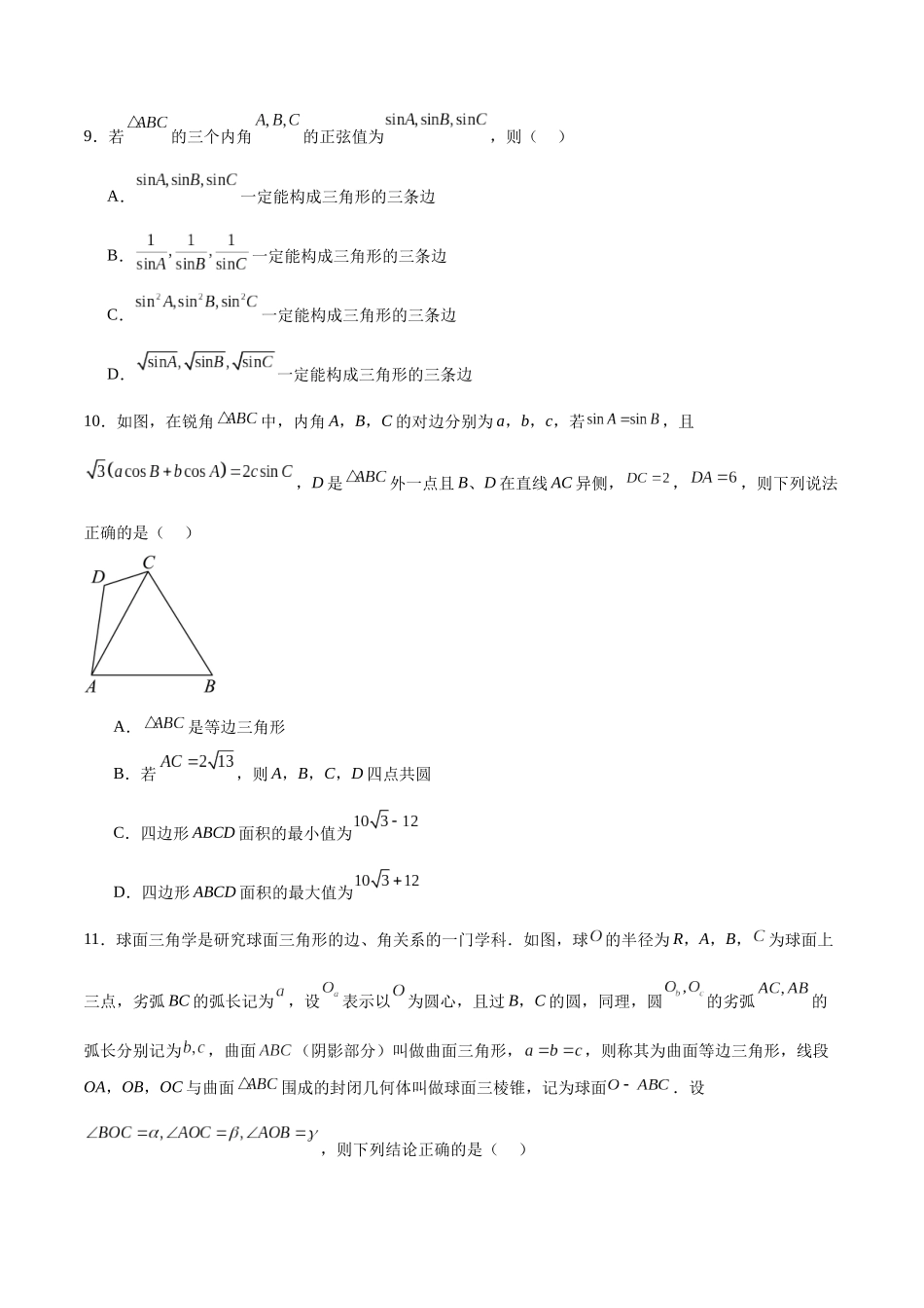高考仿真重难点训练06 解三角形（学生版）.docx_第3页