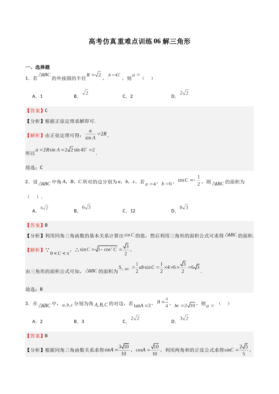 高考仿真重难点训练06 解三角形（教师版）.docx_第1页