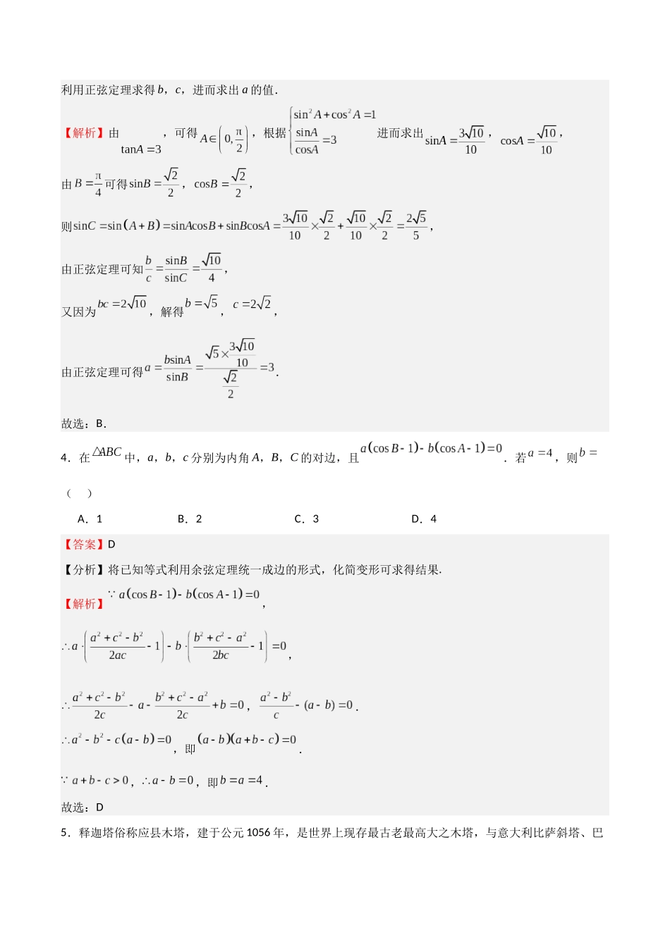 高考仿真重难点训练06 解三角形（教师版）.docx_第2页