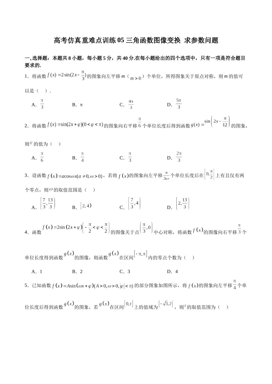 高考仿真重难点训练05 三角函数图像变换 求参数问题（学生版）.docx_第1页