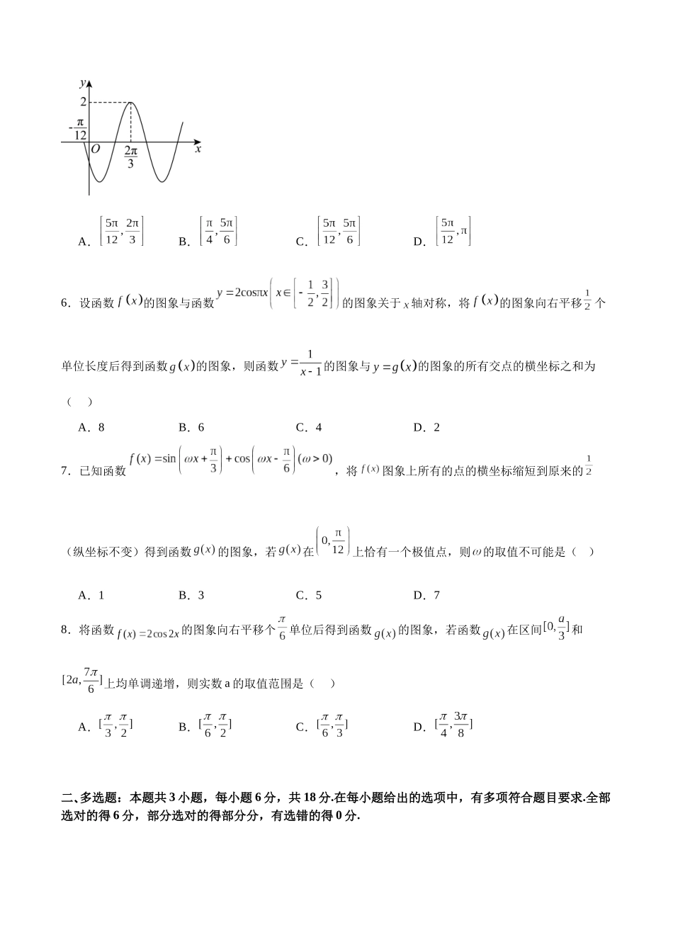 高考仿真重难点训练05 三角函数图像变换 求参数问题（学生版）.docx_第2页