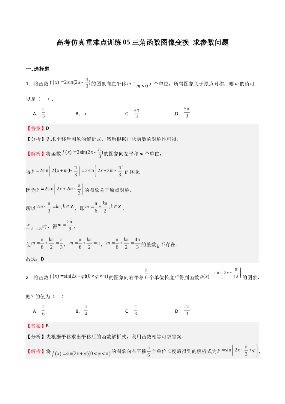 高考仿真重难点训练05 三角函数图像变换 求参数问题（教师版）.docx_第1页