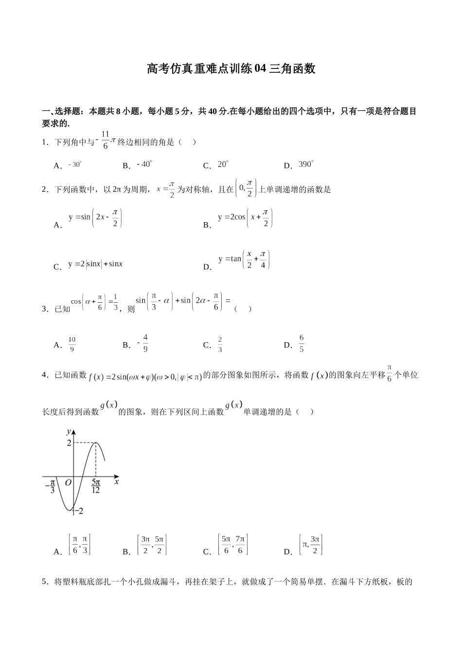 高考仿真重难点训练04 三角函数(学生版).docx_第1页