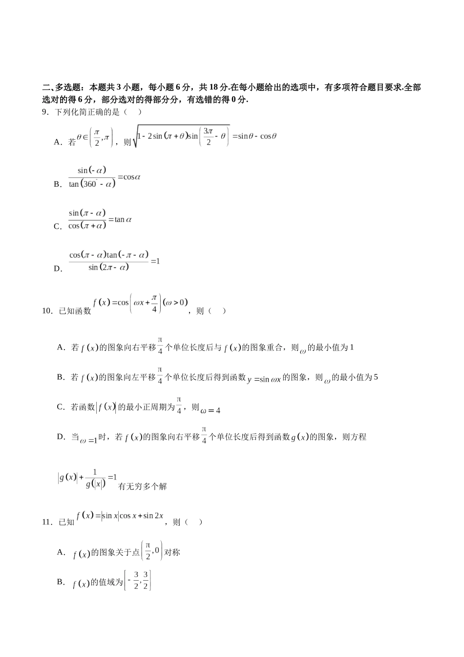 高考仿真重难点训练04 三角函数(学生版).docx_第3页