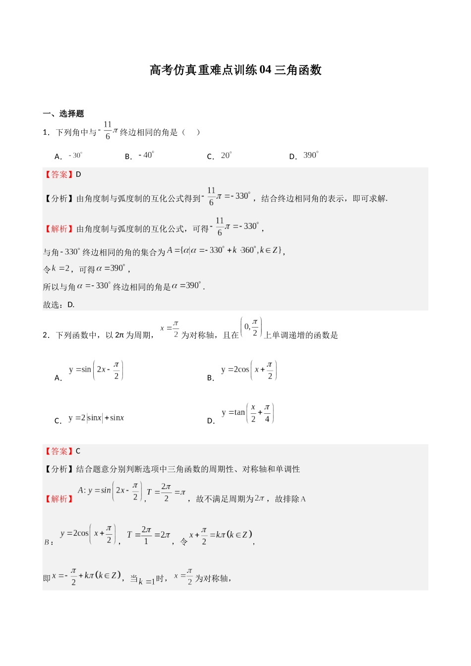 高考仿真重难点训练04 三角函数（教师版）.docx_第1页