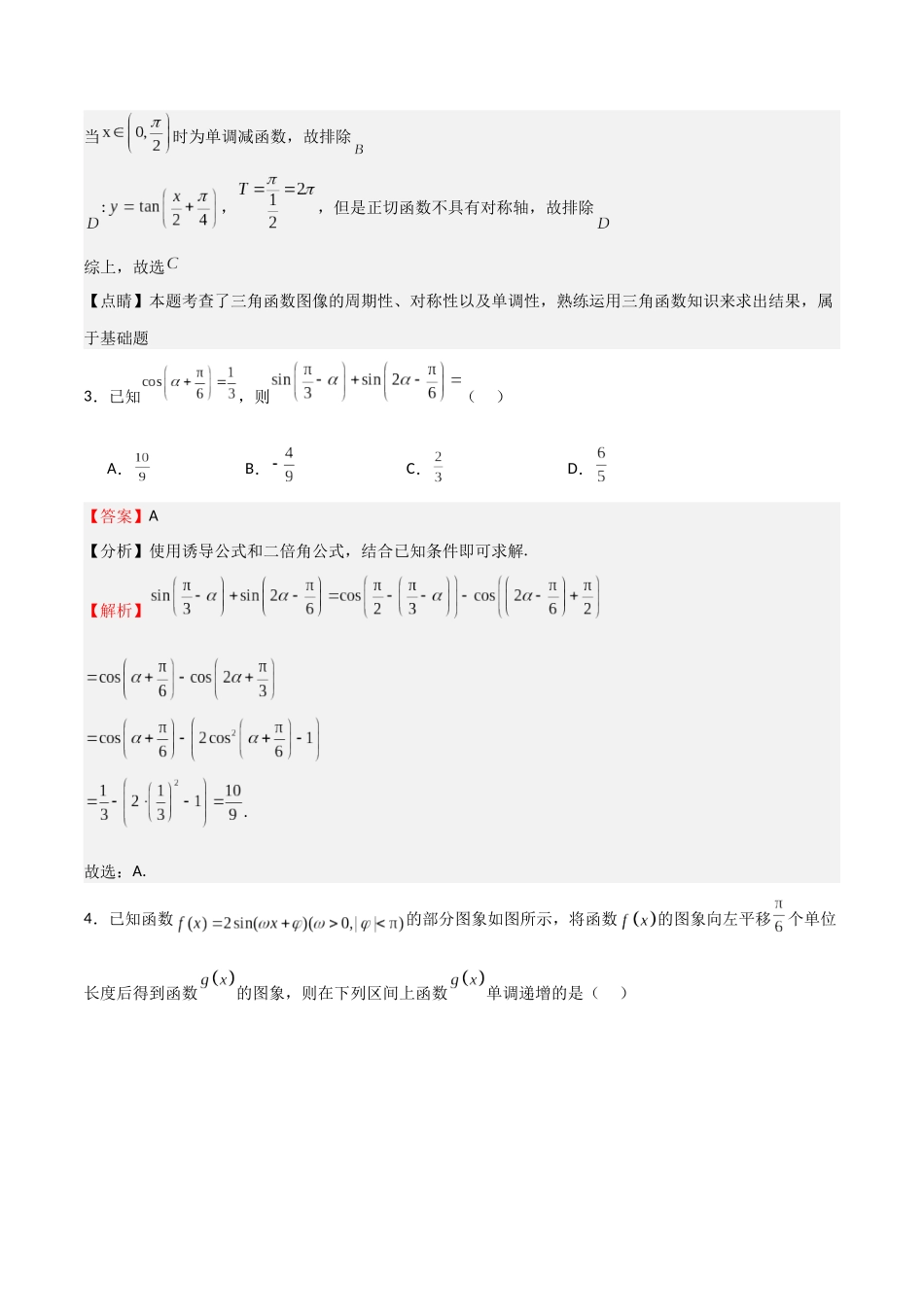 高考仿真重难点训练04 三角函数（教师版）.docx_第2页