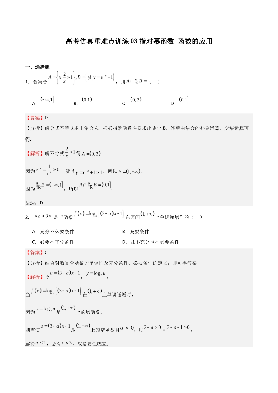 高考仿真重难点训练03 指对幂函数 函数的应用（教师版）.docx_第1页
