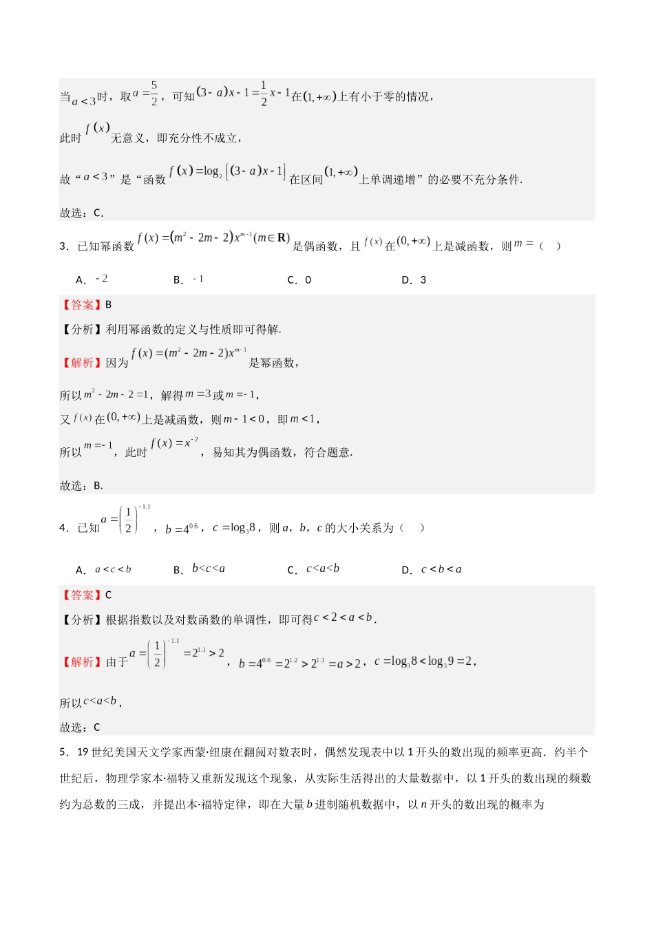 高考仿真重难点训练03 指对幂函数 函数的应用（教师版）.docx_第2页