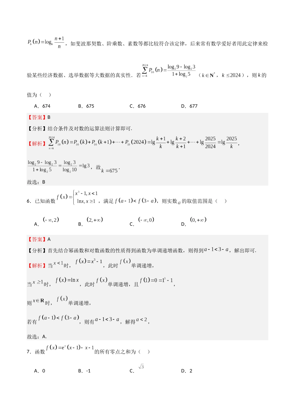 高考仿真重难点训练03 指对幂函数 函数的应用（教师版）.docx_第3页