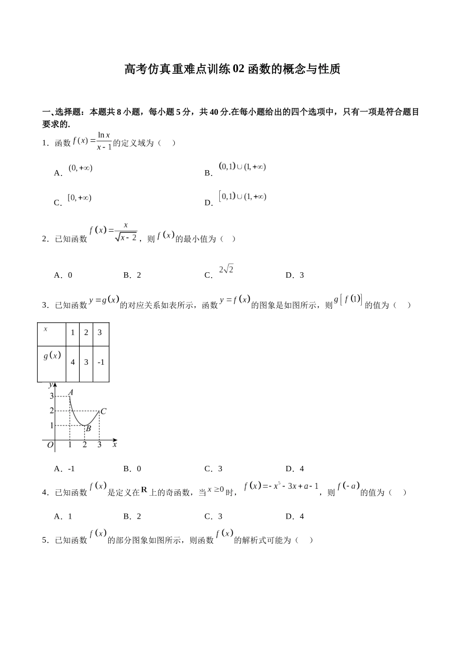 高考仿真重难点训练02  函数的概念与性质（学生版）.docx_第1页