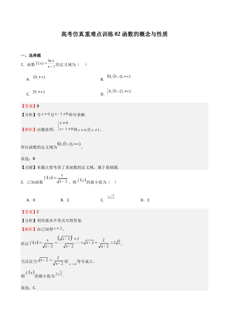 高考仿真重难点训练02  函数的概念与性质（教师版）.docx_第1页